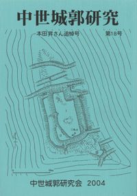 中世城郭研究 第18号 本田昇さん追悼号 / | 歴史・考古学専門書店 六一書房