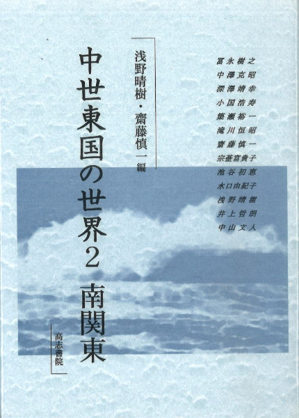 中世東国の世界2 南関東 / 齋藤慎一 浅野晴樹 編 | 歴史・考古学専門
