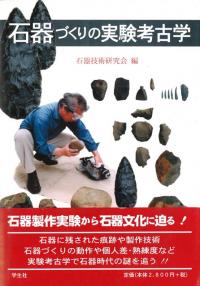 石器づくりの実験考古学 / 石器技術研究会編 | 歴史・考古学専門書店