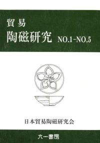 貿易陶磁研究 第1号-第5号(合本) 復刻版 / 日本貿易陶磁研究会 編