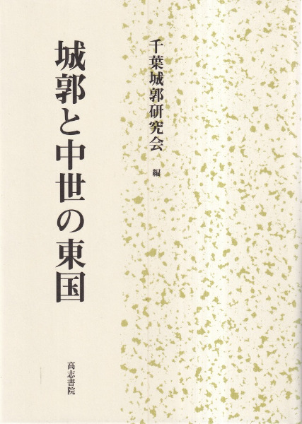 城郭と中世の東国 / 千葉城郭研究会 | 歴史・考古学専門書店 六一書房
