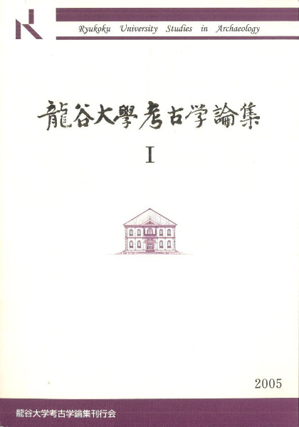 龍谷大学考古学論集1 / | 歴史・考古学専門書店 六一書房