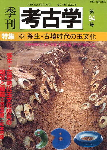 季刊考古学 第94号 特集:弥生・古墳時代の玉文化 / | 歴史・考古学専門