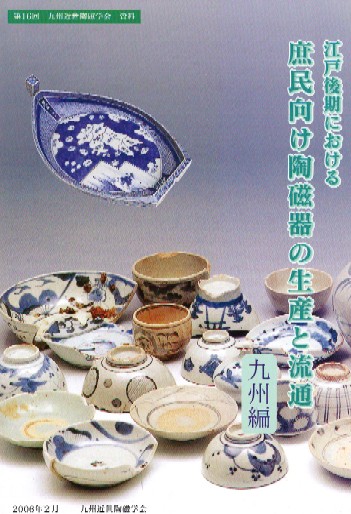 江戸後期における庶民向け陶磁器の生産と流通(九州編) / | 歴史・考古