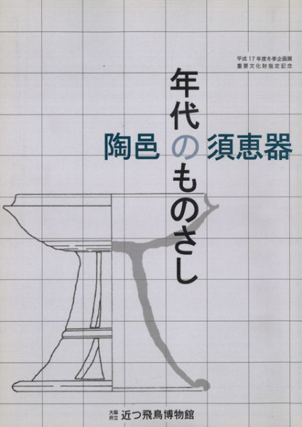 年代のものさし 陶邑の須恵器 / | 歴史・考古学専門書店 六一書房