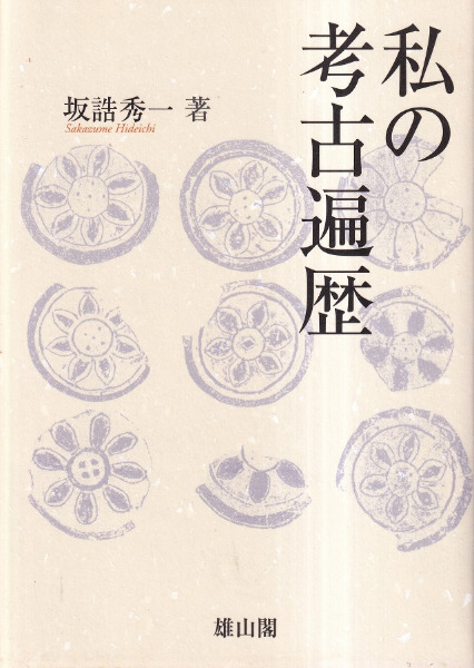 私の考古遍歴 / 坂詰秀一 著 | 歴史・考古学専門書店 六一書房