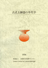 古式土師器の年代学 古式土師器の年代学 / | 歴史・考古学専門書店 六一書房