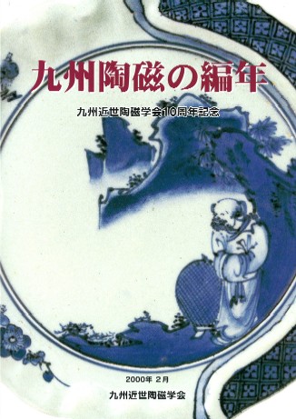 【資料集・歴史】十六・十七世紀における九州陶磁をめぐる技術交流 資料集・歴史】十六・十七世紀における九州陶磁をめぐる技術交流 Amazon.
