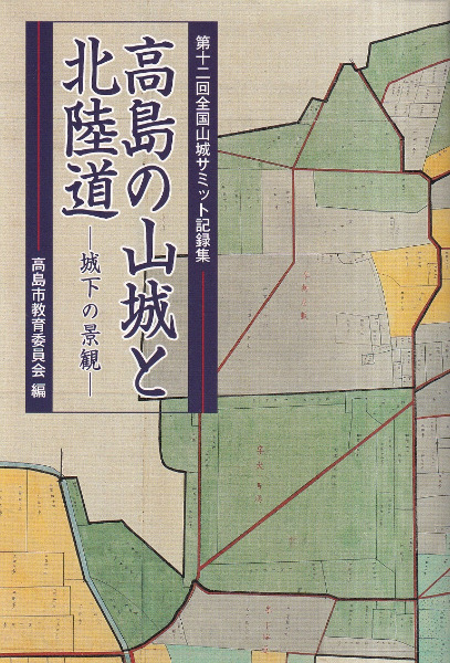 高島の山城と北陸道 城下の景観 高島の山城と北陸道 城下の景観 / 高島市教育委員会 編 | 歴史・考古学