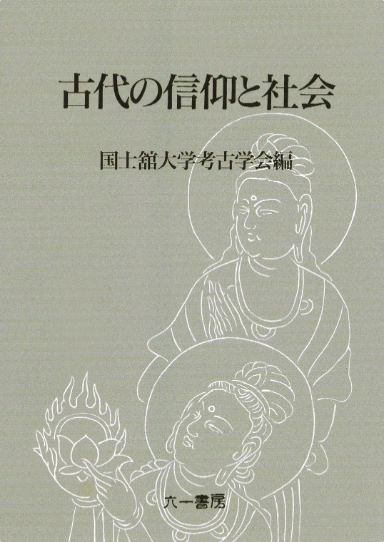 古代の信仰と社会 / 国士舘大学考古学会 編 | 歴史・考古学専門書店 六