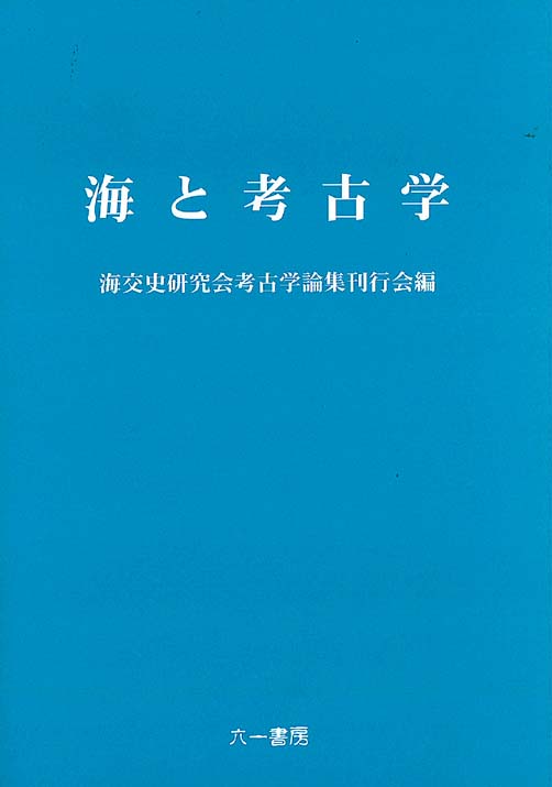 海と考古学 / 海交史研究会考古学論集刊行会 編 | 歴史・考古学専門