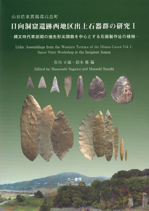 山形県東置賜郡高畠町 日向洞窟遺跡西地区出土石器群の研究1 縄文時代