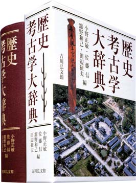 歴史考古学大辞典 歴史考古学大辞典 / 小野正敏 佐藤信 舘野和己 田辺征夫 編 | 歴史