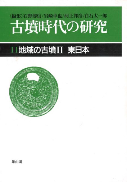 地域の古墳2 東日本 新装版 / 石野博信 白石太一郎 他 編 | 歴史・考古