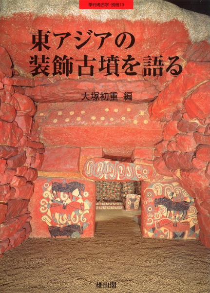 季刊考古学・別冊13 東アジアの装飾古墳を語る / 大塚初重 編 | 歴史