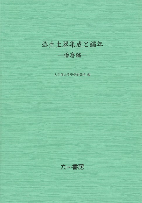 弥生土器集成と編年 播磨編 / 大手前大学史学研究所 編 | 歴史・考古学