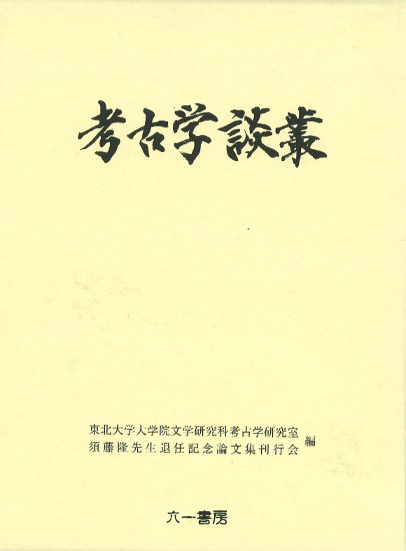 希少 ケース付き 考古学談叢 考古学談叢 / 東北大学大学院文学研究科考古学研究室 須藤隆先生退任