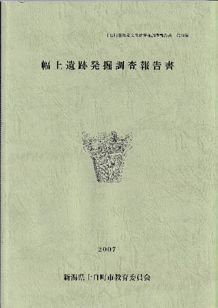 幅上遺跡発掘調査報告書 / | 歴史・考古学専門書店 六一書房
