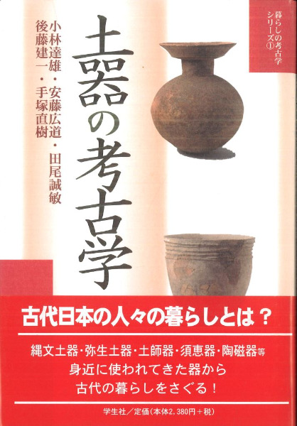 土器の考古学 / 小林達雄 後藤建一 手塚直樹 安藤広道 田尾誠敏 著