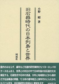 旧石器時代の日本列島と世界 / 小野昭 著 | 歴史・考古学専門書店 六一書房