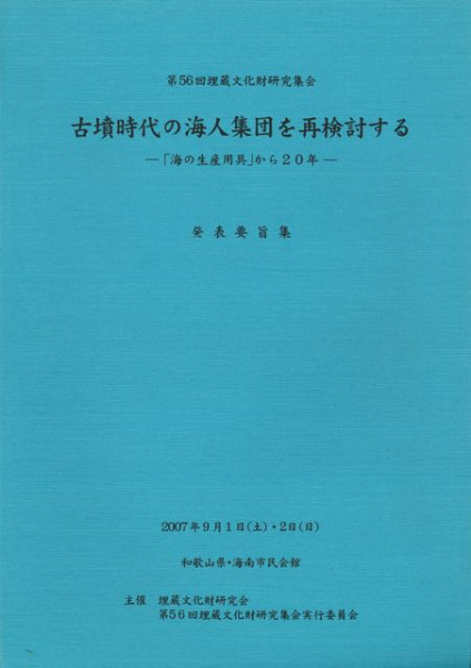 古墳時代の海人集団を再検討する 「海の生産用具」から20年 / | 歴史