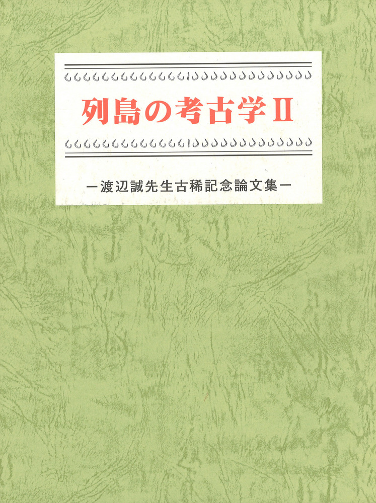 列島の考古学2 渡辺誠先生古稀記念論文集 / | 歴史・考古学専門書店 六