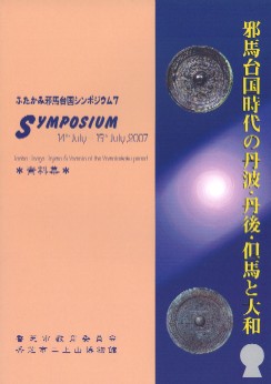 邪馬台国時代の丹波・丹後・但馬と大和 邪馬台国時代の丹波・丹後・但馬と大和 / | 歴史・考古学専門書店 六一書房