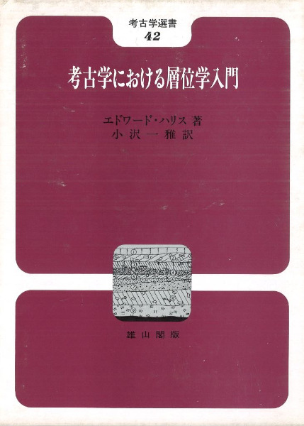 考古学における層位学入門 / エドワード・ハリス 著 小沢 一雅 訳