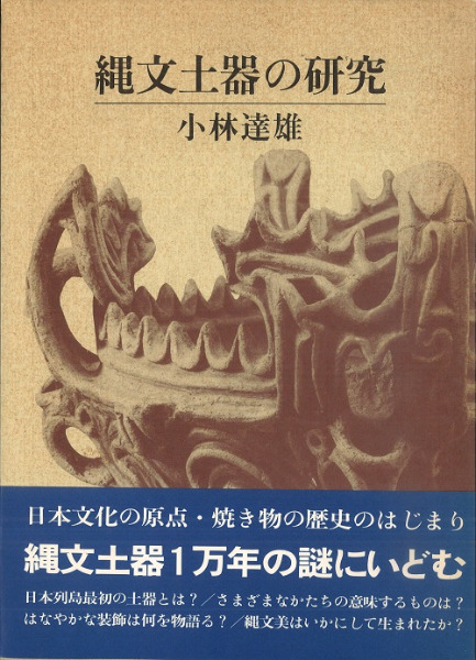 縄文土器の研究 / 小林達雄 著 | 歴史・考古学専門書店 六一書房