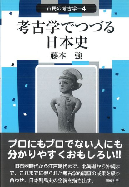 考古学でつづる日本史 / 藤本強 著 | 歴史・考古学専門書店 六一書房
