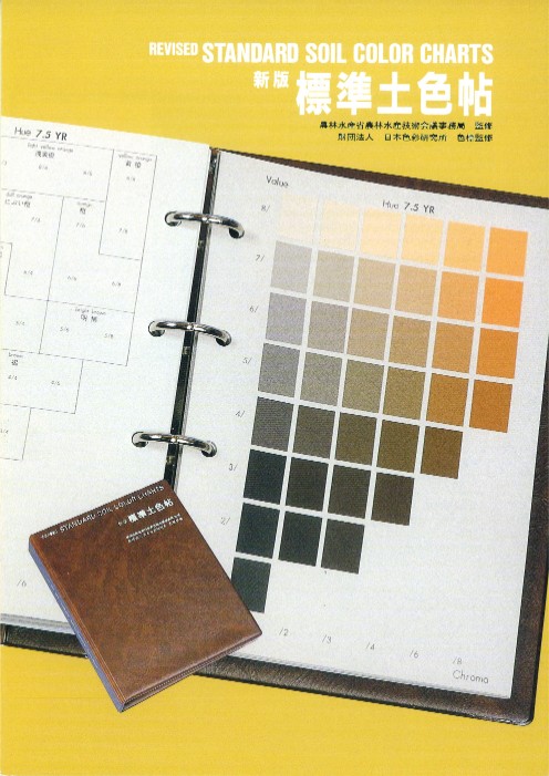 新版 標準土色帖 / 農林水産省農林水産技術会議事務局監修 | 歴史