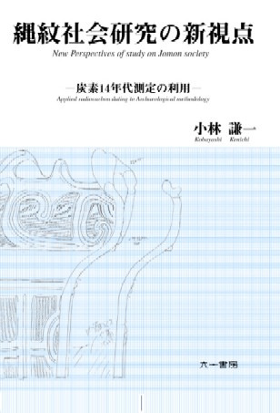 縄紋社会研究の新視点 炭素14年代測定の利用 (新装増補版) / 小林 謙一