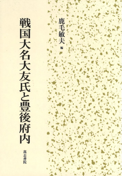 戦国大名大友氏と豊後府内 / 鹿毛敏夫 編 | 歴史・考古学専門書店 六一書房