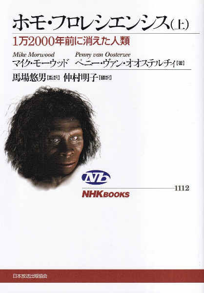 ホモ・フロレシエンシス 上 1万2000年前に消えた人類 / マイク