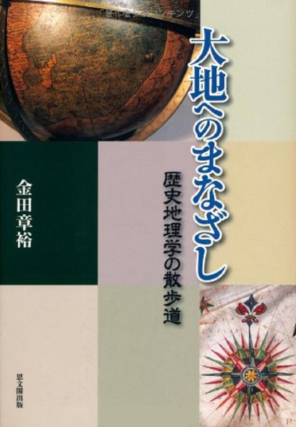 大地へのまなざし 歴史地理学の散歩道 / 金田章裕 著 | 歴史・考古学