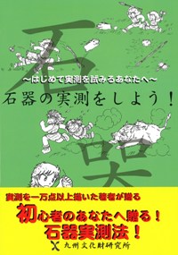 土器の実測をしよう! はじめて実測を試みるあなたへ 第2弾 石器の実測をしよう! はじめて実測を試みるあなたへ / 小畑三千代 著