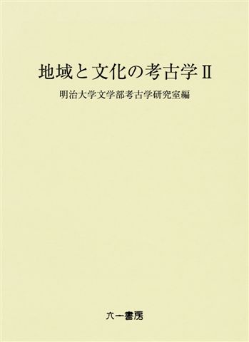 地域と文化の考古学 ２/六一書房/明治大学（単行本） 地域と文化の考古学 2 / 明治大学文学部考古学研究室 編 | 歴史・考古