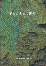 下池山古墳の研究 / | 歴史・考古学専門書店 六一書房