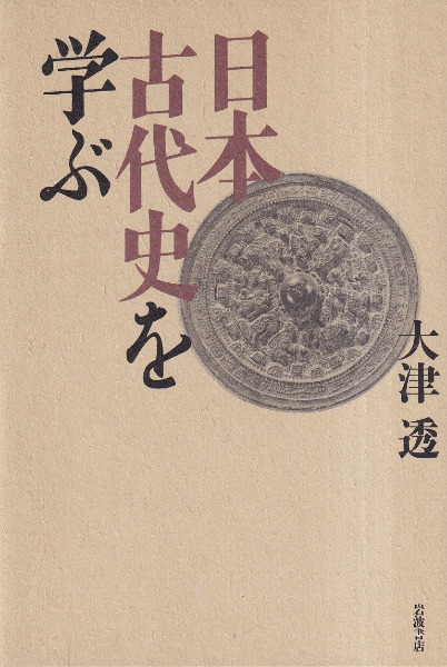 日本古代史を学ぶ / 大津透 著 | 歴史・考古学専門書店 六一書房