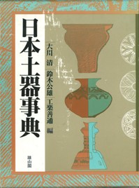 日本土器事典 日本土器事典 / 大川 清 (他)編 | 歴史・考古学専門書店 六一書房