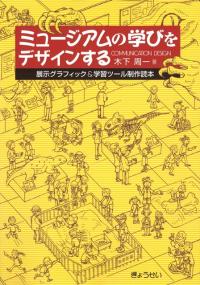 ミュージアムの学びをデザインする―展示グラフィック&学習ツール制作読本 ミュージアムの学びをデザインする 展示グラフィック&学習ツール制作