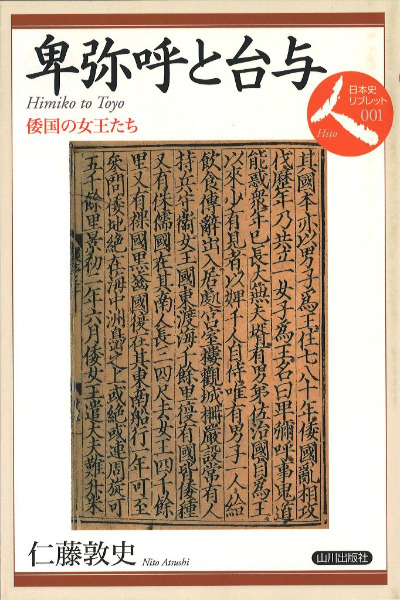 卑弥呼と台与 倭国の女王たち / 仁藤敦史 | 歴史・考古学専門書店 六一書房