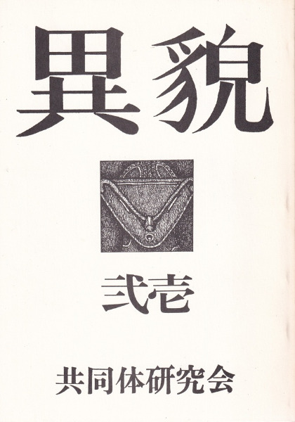 異貌 21号 / | 歴史・考古学専門書店 六一書房