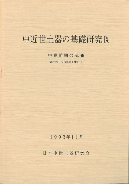 中近世土器の基礎研究9 中世前期の流通 瀬戸内・淀川水系を中心に