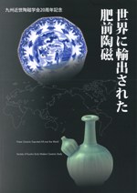 世界に輸出された肥前陶磁 / | 歴史・考古学専門書店 六一書房