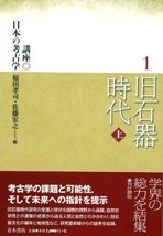 旧石器時代 上 / 稲田孝司 佐藤宏之 編 | 歴史・考古学専門書店 六一書房