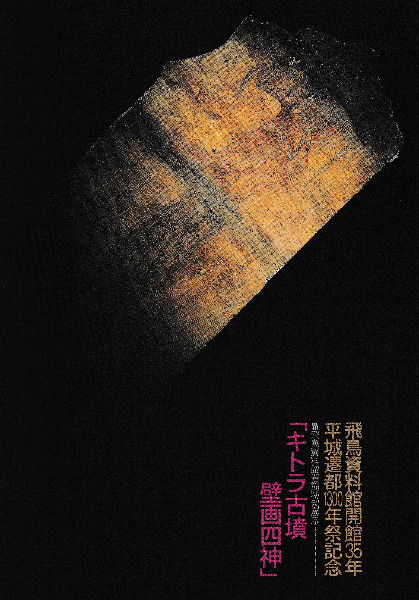 キトラ古墳壁画四神 飛鳥資料館開館35年平城遷都1300年祭記念 / | 歴史