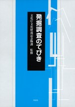 発掘調査のてびき 集落遺跡発掘編 整理・報告書編 / 文化庁文化財部