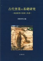 古代窯業の基礎研究 須恵器窯の技術と系譜 / 窯跡研究会 編 | 歴史