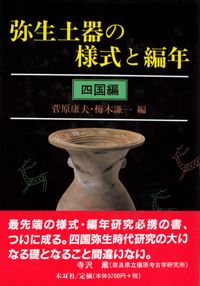 弥生土器の様式と編年 四国編 弥生土器の様式と編年 四国編 / 梅木謙一 菅原康夫 編 | 歴史・考古学